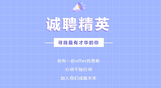 【招 聘 公 告】乐竞体育网址